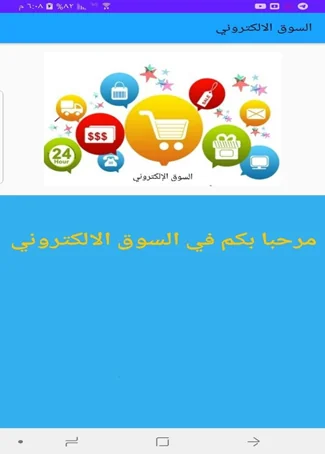 تطبيق السوق الإلكتروني — الواجهة الرئيسية